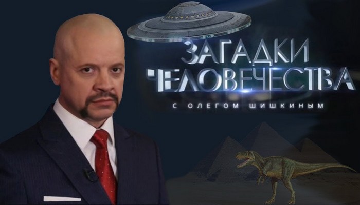 Загадки человечества