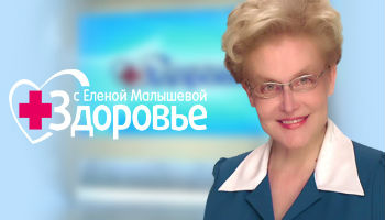 Здоровье с Малышевой
