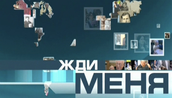 Жди меня