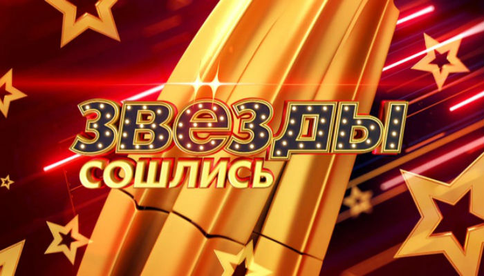 Звезды сошлись