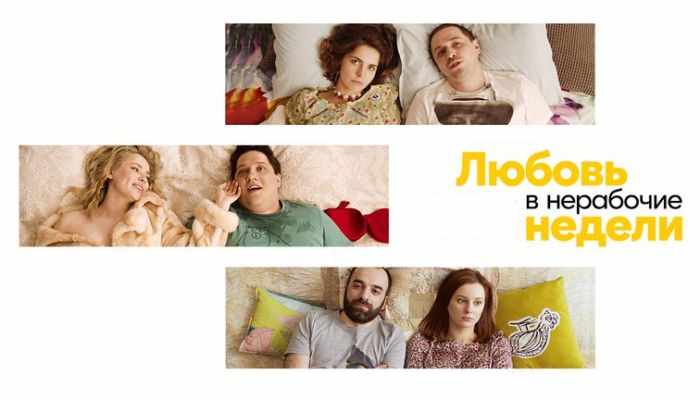 Любовь в нерабочие недели