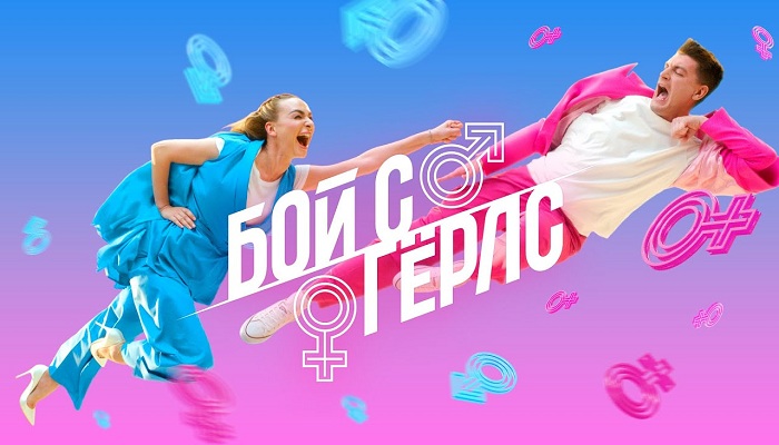 Бой с герлс