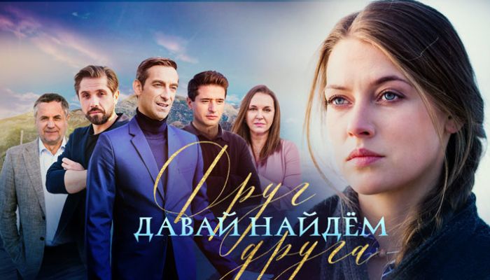 Давай найдем друг друга