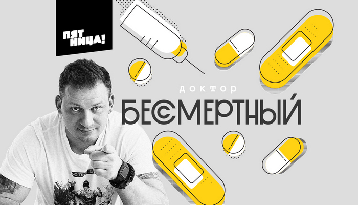Доктор Бессмертный