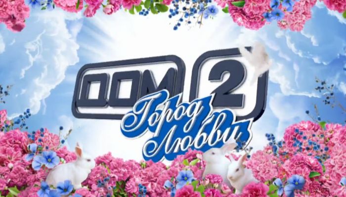 Дом 2. Город любви