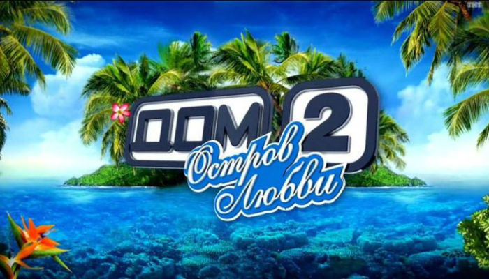 Дом 2. Остров любви