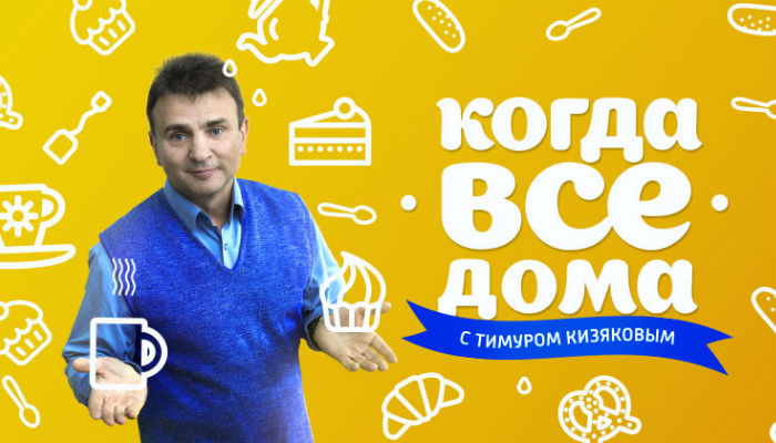 Когда все дома
