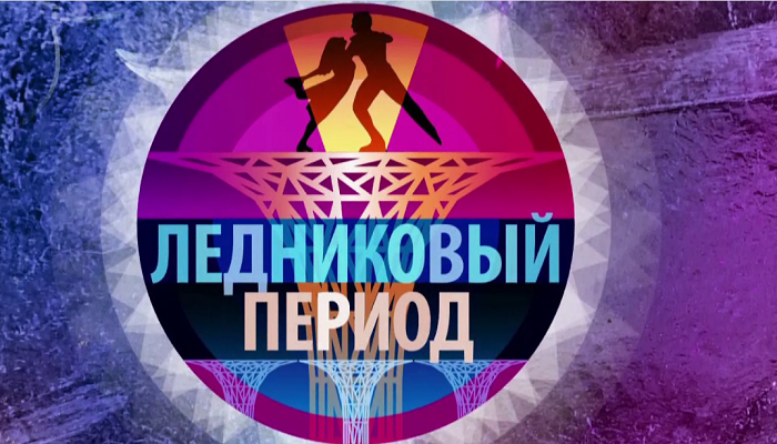 Ледниковый период