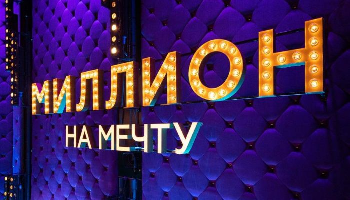 Миллион на мечту