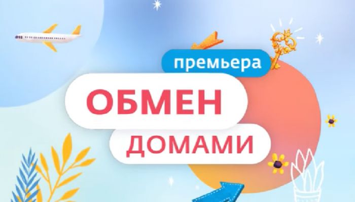Обмен домами