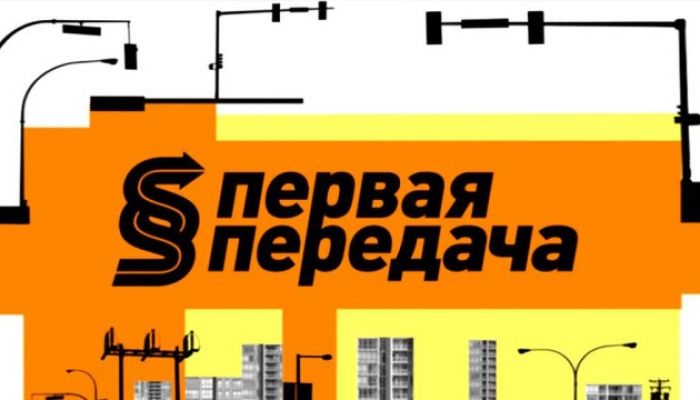 Первая передача