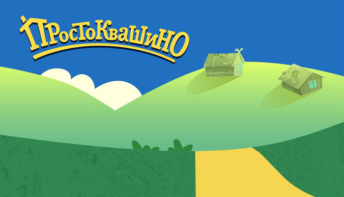 Простоквашино
