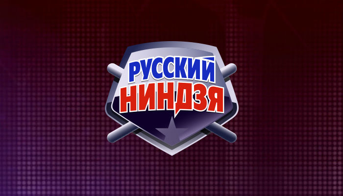 Русский ниндзя