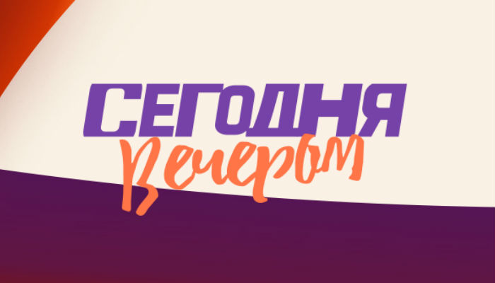 Сегодня вечером