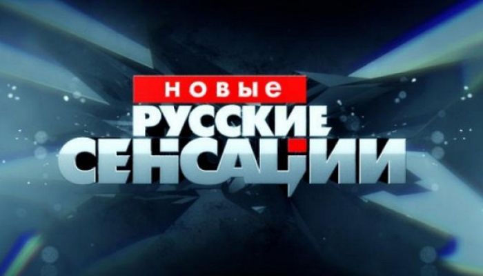 Новые русские сенсации