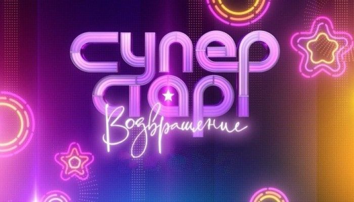 Суперстар! Возвращение
