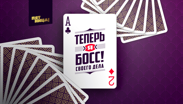 Теперь я босс!