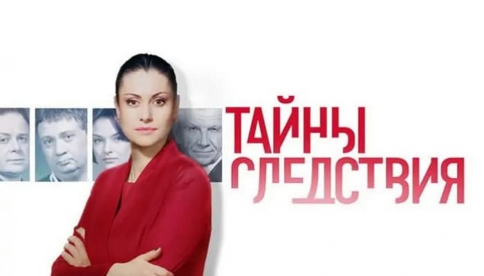 Тайны следствия