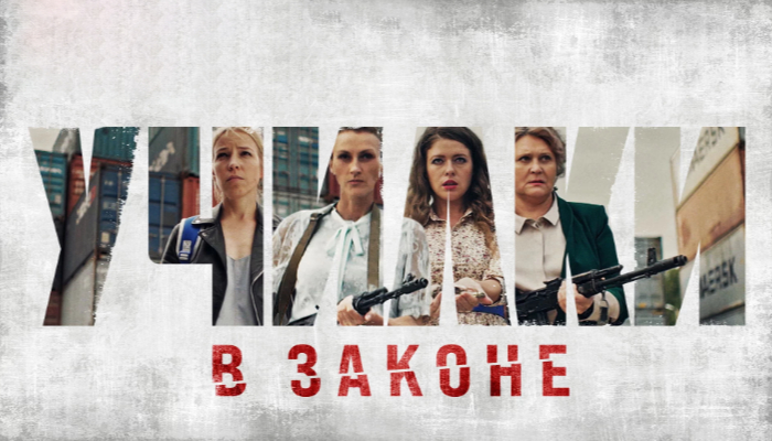 Училки в законе