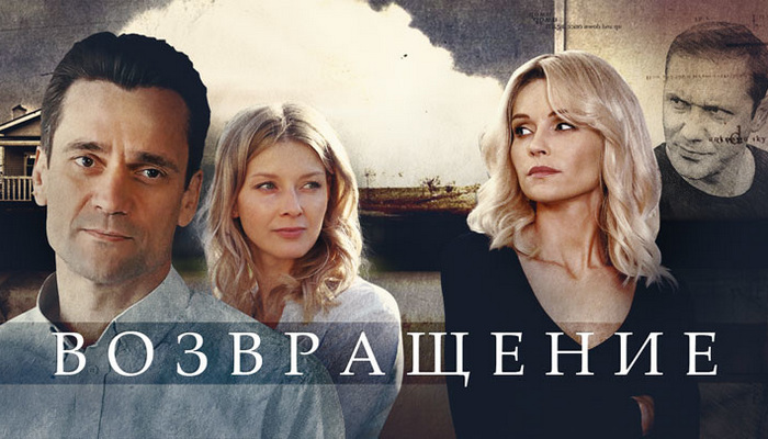 Возвращение