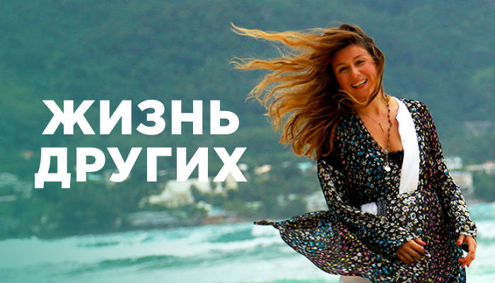 Жизнь других