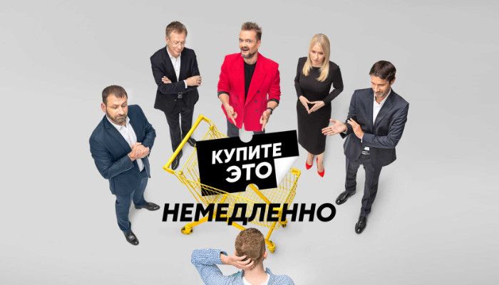 Купите это немедленно