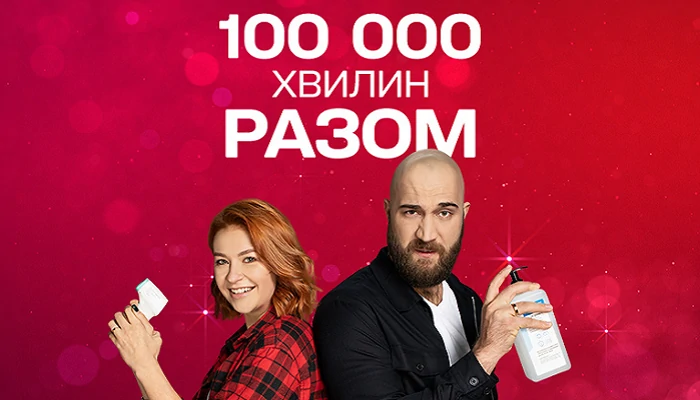 100 000 минут вместе