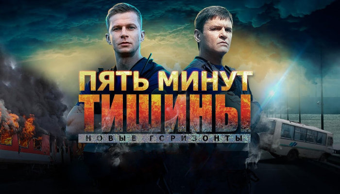 Пять минут тишины
