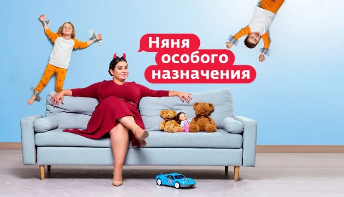 Няня особого назначения