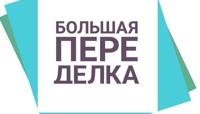 Большая переделка