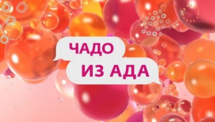 Чадо из ада — смотреть все выпуски онлайн на Телеканал Ю | Brotv.net