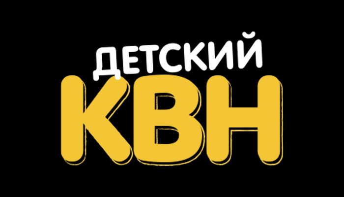 Детский КВН