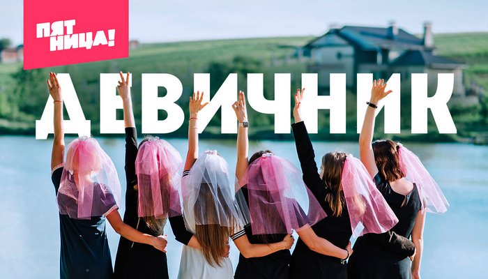 Девичник