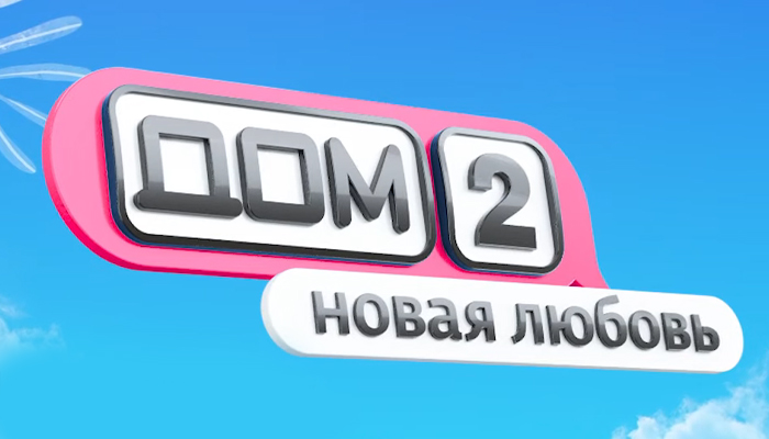 Дом-2. Новая любовь