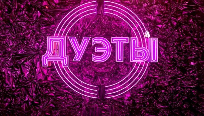 Дуэты
