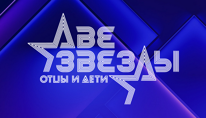 Две звезды. Отцы и дети