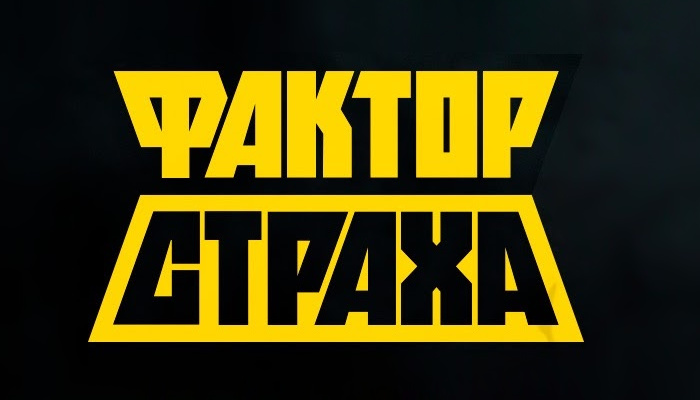 Фактор страха