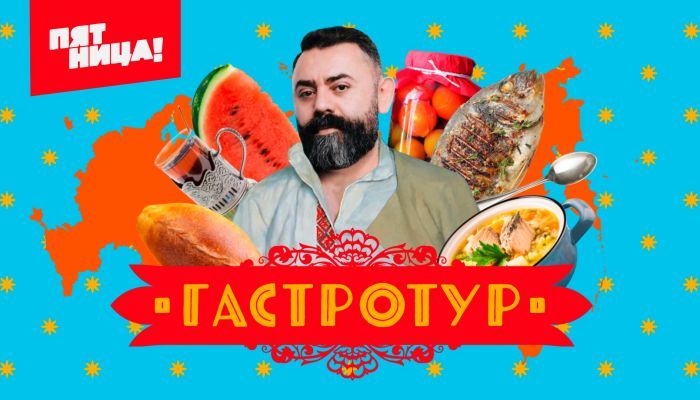 Гастротур