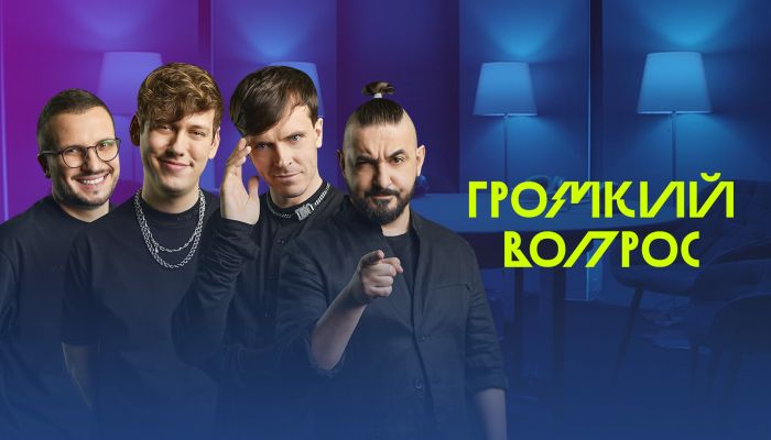 Громкий вопрос