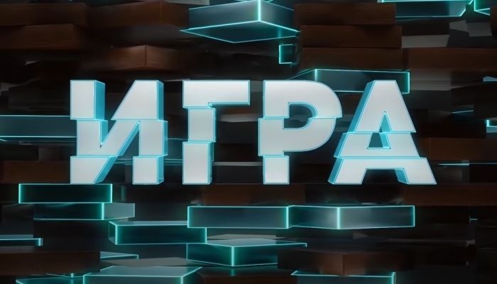 Игра