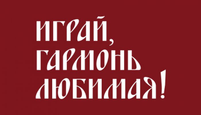 Играй, гармонь любимая!