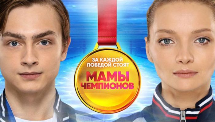 Мамы чемпионов