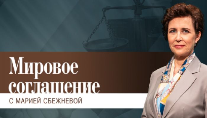 Мировое соглашение