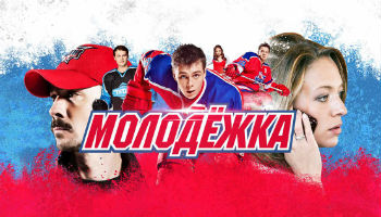 Молодежка