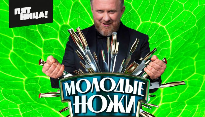 Молодые ножи