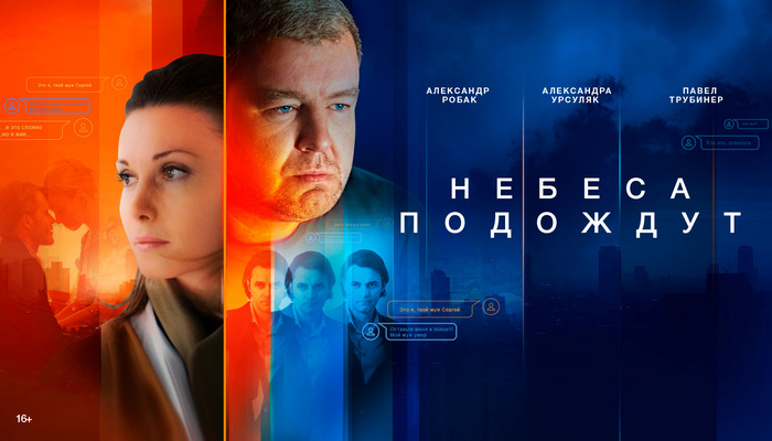 Небеса подождут