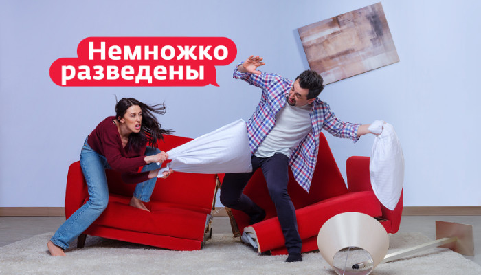 Немножко разведены
