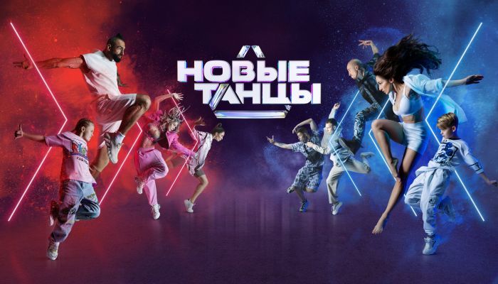 Новые танцы