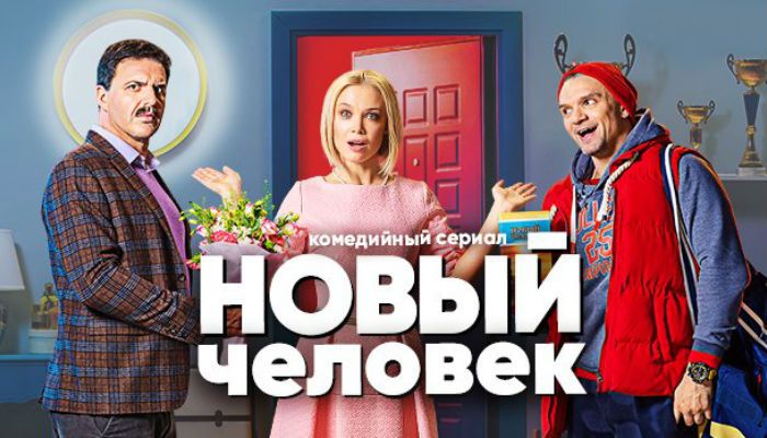 Новый человек