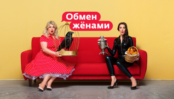 Обмен женами